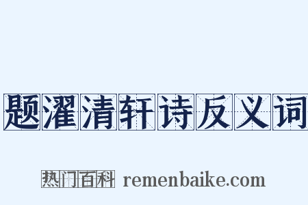 题濯清轩诗反义词是什么意思的图片